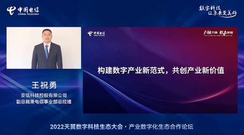 亞信科技賦能數字未來，深度參與2022中國電信天翼數字科技生態大會，共筑網絡技術新服務